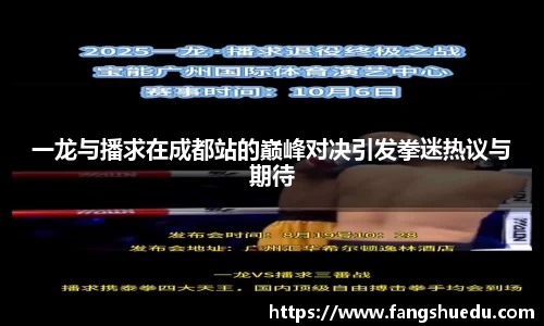 一龙与播求在成都站的巅峰对决引发拳迷热议与期待