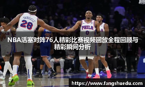 NBA活塞对阵76人精彩比赛视频回放全程回顾与精彩瞬间分析